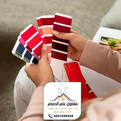 معلم اصباغ الدمام 0538861529 صباغ الدمام الخبر القطيف اصباغ داخلية وخارجية بالشرقية