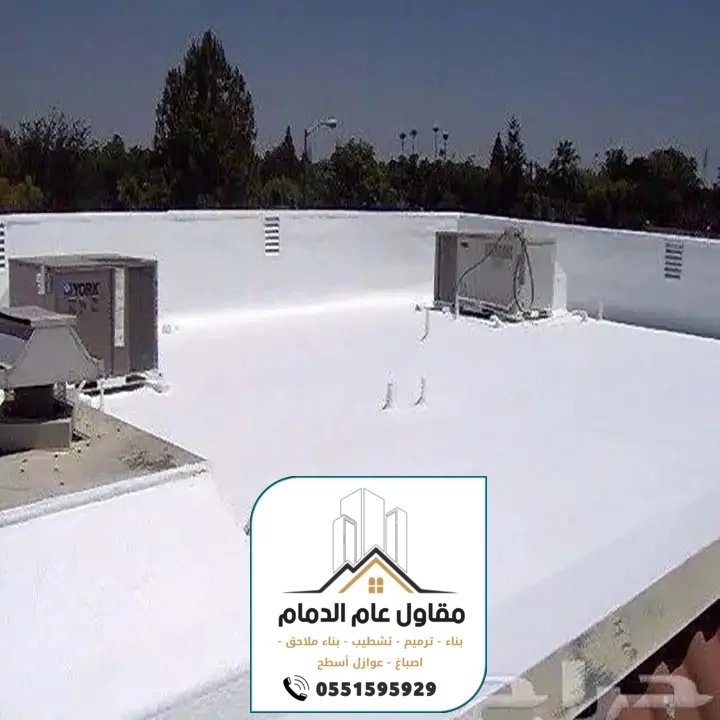 معلم عوازل الدمام 0538861529 مقاول عوازل مائية وحرارية بالدمام الخبر