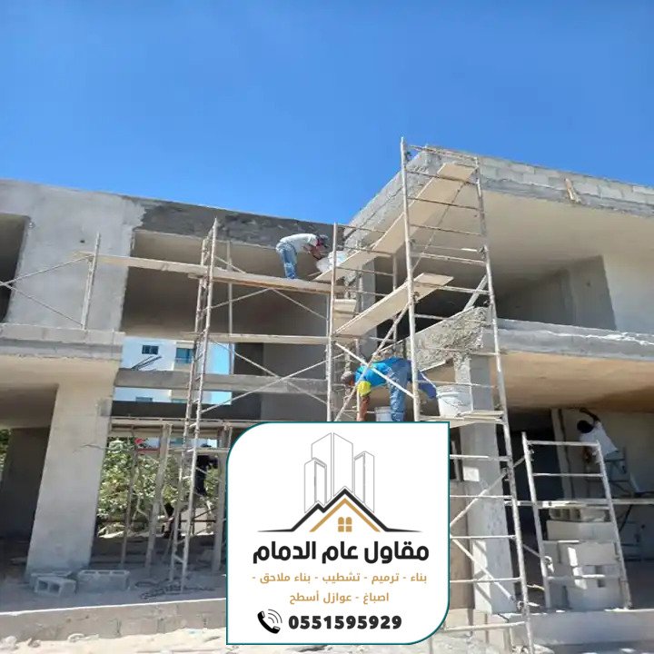 مقاول ترميم وتشطيب مباني بالدمام الخبر 0538861529 ترميمات وتشطيبات عامة الدمام